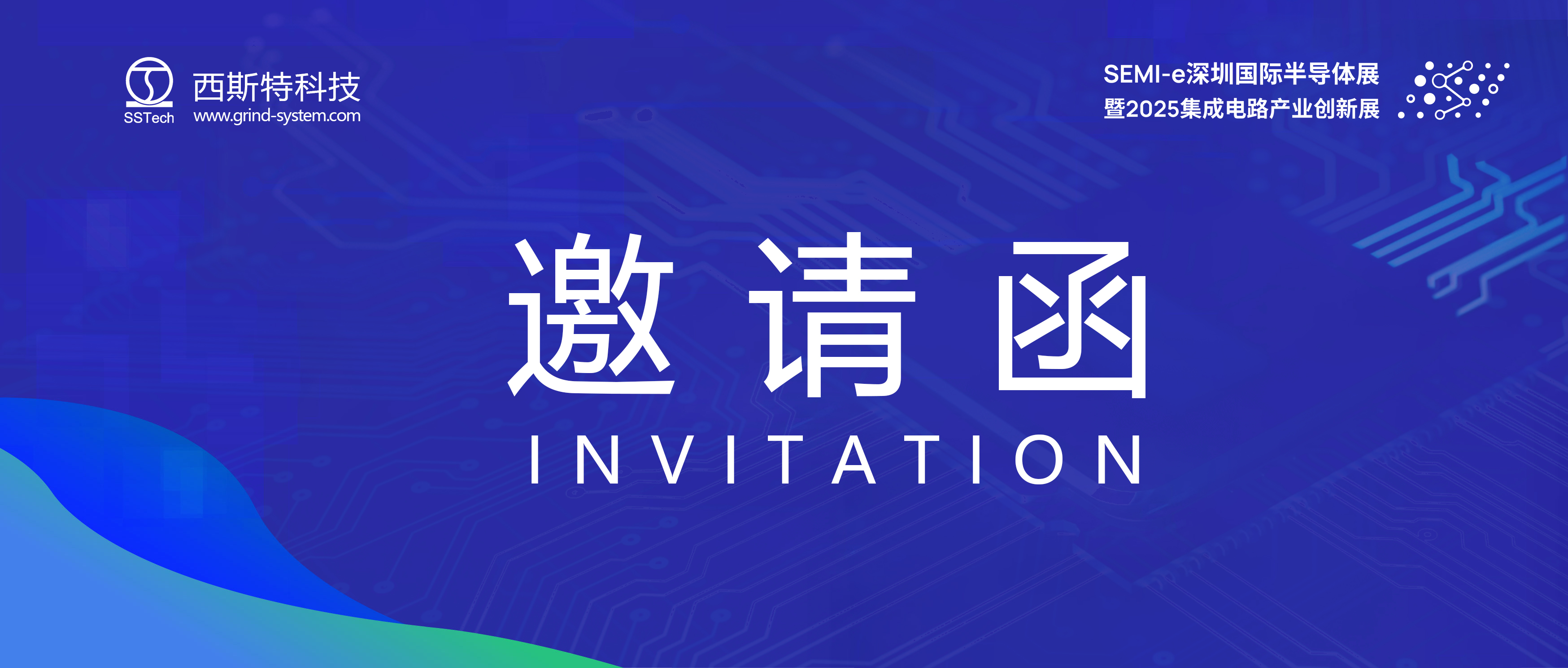 誠(chéng)邀蒞臨 | 西斯特科技與您相約2025 SEMI-e深圳，見(jiàn)證“芯”“光”璀璨！